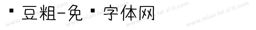 红豆粗字体转换