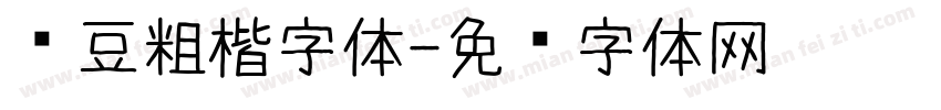 红豆粗楷字体字体转换