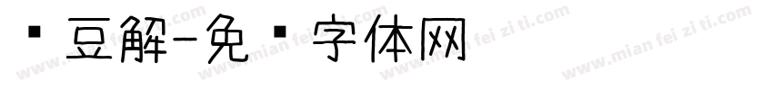 红豆解字体转换