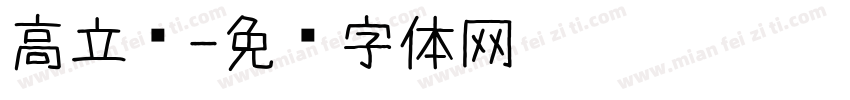 高立爱字体转换