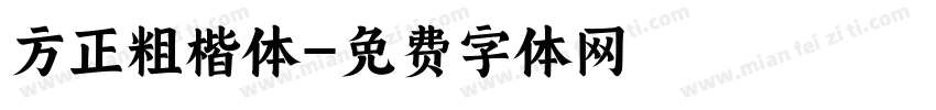 方正粗楷体字体转换