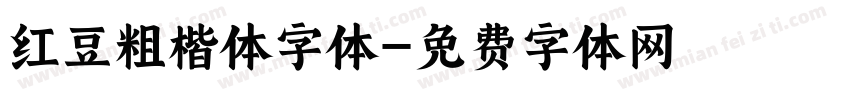 红豆粗楷体字体字体转换