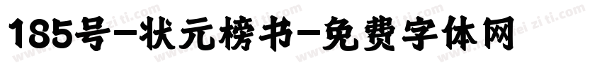 185号-状元榜书字体转换