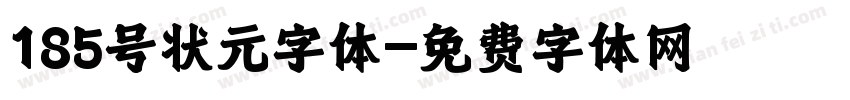 185号状元字体字体转换