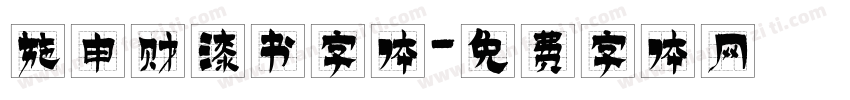 施申财漆书字体字体转换