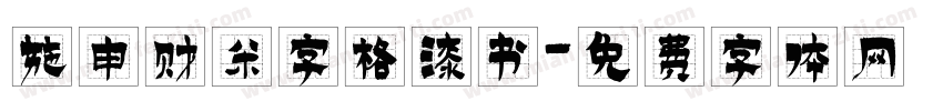 施申财米字格漆书字体转换