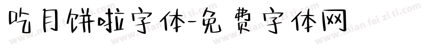 吃月饼啦字体字体转换