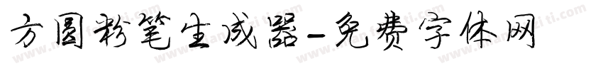 方圆粉笔生成器字体转换