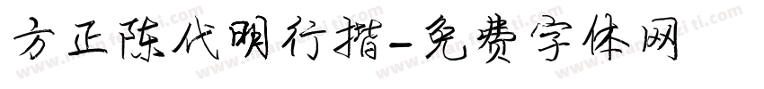 方正陈代明行揩字体转换