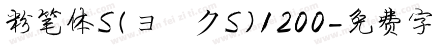 粉笔体S(ョークS)1200字体转换