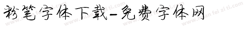 粉笔字体下载字体转换