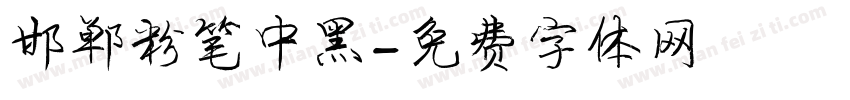 邯郸粉笔中黑字体转换