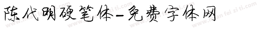 陈代明硬笔体字体转换