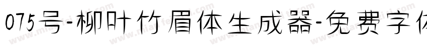 075号-柳叶竹眉体生成器字体转换