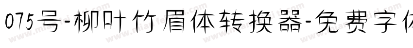 075号-柳叶竹眉体转换器字体转换