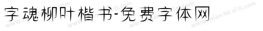 字魂柳叶楷书字体转换