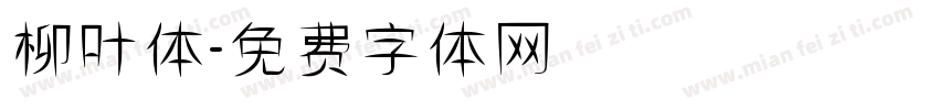 柳叶体字体转换