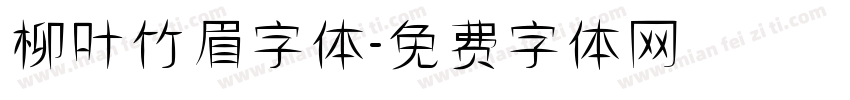 柳叶竹眉字体字体转换