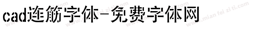 cad连筋字体字体转换