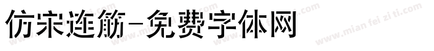 仿宋连筋字体转换