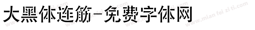 大黑体连筋字体转换