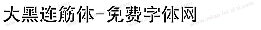 大黑连筋体字体转换