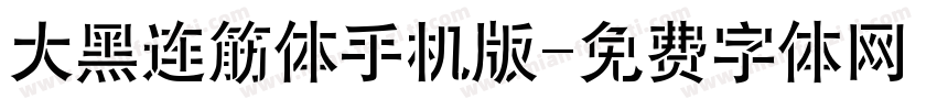 大黑连筋体手机版字体转换