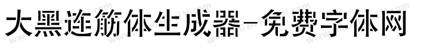 大黑连筋体生成器字体转换