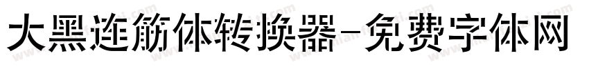 大黑连筋体转换器字体转换