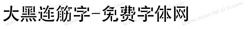 大黑连筋字字体转换