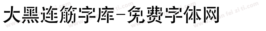 大黑连筋字库字体转换