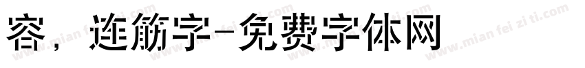 容，连筋字字体转换