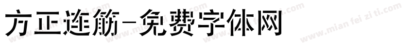 方正连筋字体转换