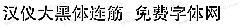 汉仪大黑体连筋字体转换