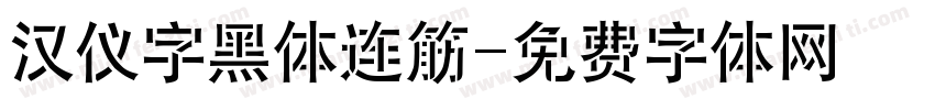 汉仪字黑体连筋字体转换