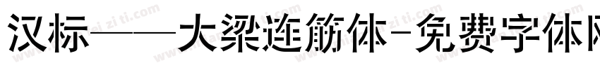 汉标——大梁连筋体字体转换