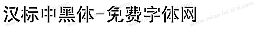 汉标中黑体字体转换