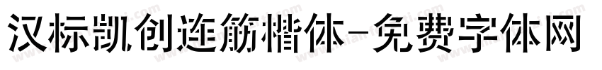 汉标凯创连筋楷体字体转换