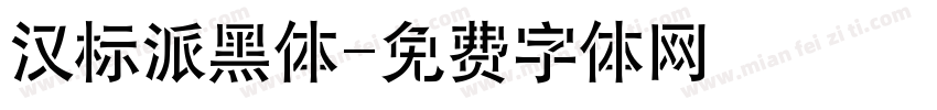 汉标派黑体字体转换