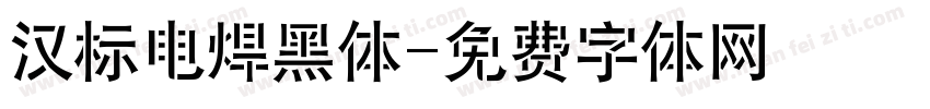 汉标电焊黑体字体转换