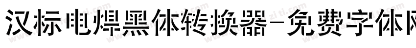 汉标电焊黑体转换器字体转换