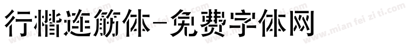 行楷连筋体字体转换