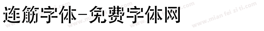 连筋字体字体转换