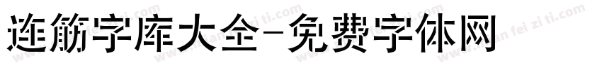 连筋字库大全字体转换