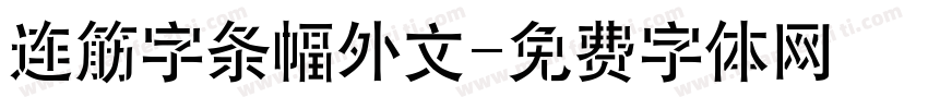 连筋字条幅外文字体转换