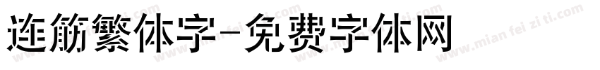 连筋繁体字字体转换