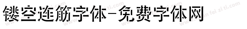 镂空连筋字体字体转换