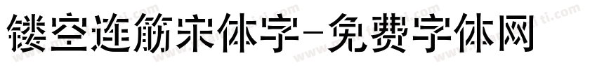 镂空连筋宋体字字体转换