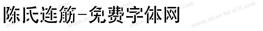 陈氏连筋字体转换