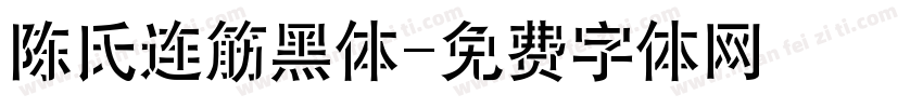 陈氏连筋黑体字体转换